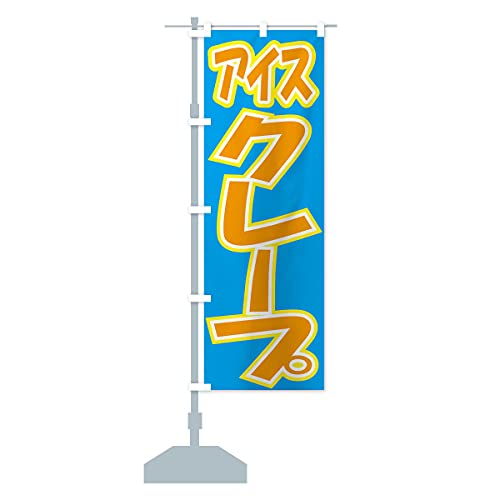 アイスクレープ のぼり旗(レギュラー60x180cm 左チチ 標準) EH3T-CR グッズプロ