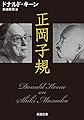 正岡子規 (新潮文庫)