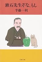 漱石先生ぞな、もし 4167483041 Book Cover