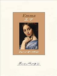 えまページ Amazon.co.jp: エマ（下） eBook : ジェイン・オースティン