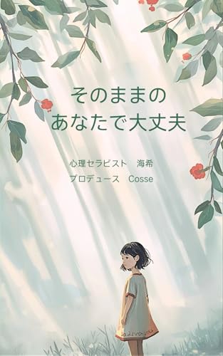 そのままのあなたで大丈夫