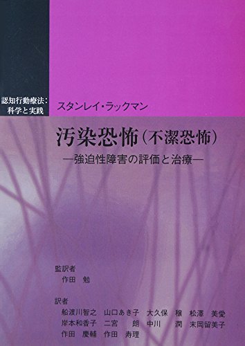 PDFダウンロード 汚染恐怖(不潔恐怖)―強迫性障害の評価と治療 (認知行動療法科学と実践) バイ