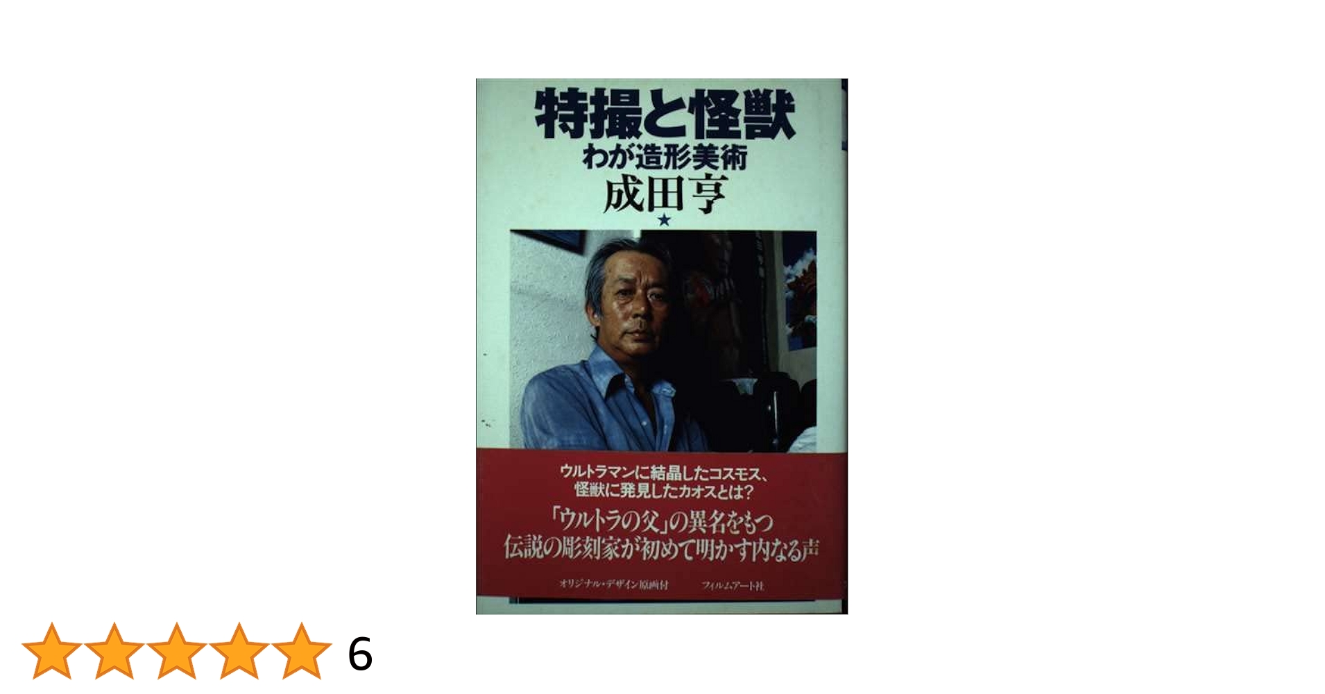 特撮と怪獣: わが造形美術 | 成田 亨 |本 | 通販 | Amazon