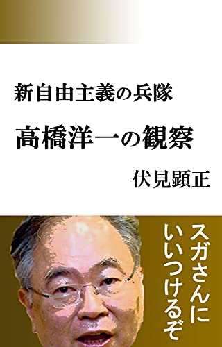 新自由主義の兵隊①高橋洋一の観察 (伏見文庫)