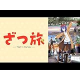 ざつ旅 -That's Journey-