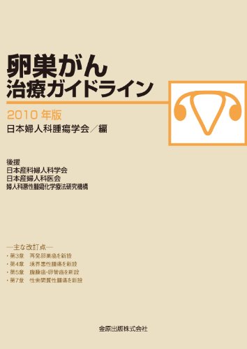 卵巣がん治療ガイドライン 2010年版 (第3版) 卵巣がん治療ガイドライン 2010年版 (第3版)