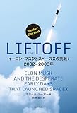 LIFTOFF: イーロン・マスクとスペースXの挑戦:2002-2008年