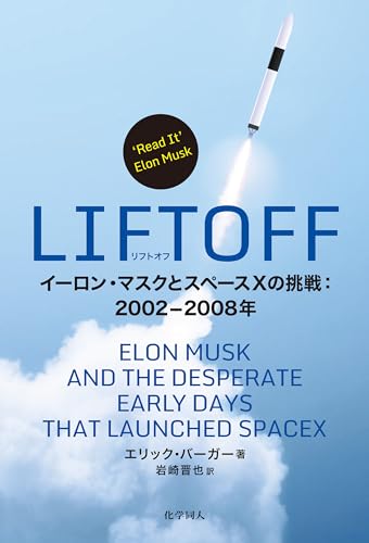 LIFTOFF: イーロン・マスクとスペースXの挑戦:2002-2008年