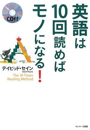 英語は10回読めばモノになる! | デイビッド セイン, Thayne,David A