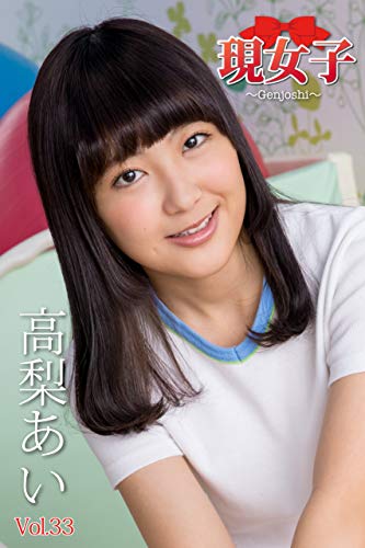 高梨あい 現女子 Vol 33 Kindle 感想 レビュー 読書メーター 高梨あい 現女子 Vol 33 Kindle 感想 レビュー 読書メーター