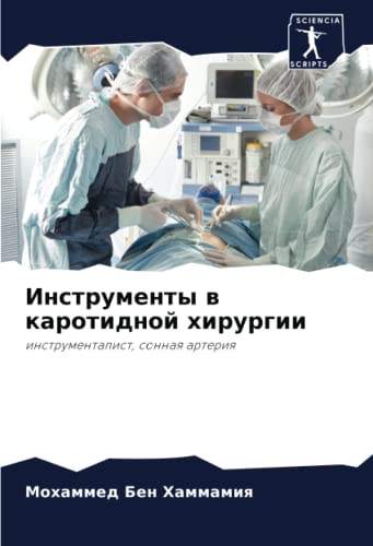 Инструменты в каротидной хирургии: инструменталист, сонная артерия (Russian Edition)