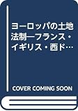 ヨーロッパの土地法制―フランス・イギリス・西ドイツ (1983年) (東京大学社会科学研究所研究報告〈第32集〉)