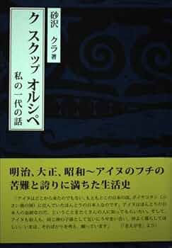 ク スクップ オルシペ 私の一代の話 | 砂沢クラ |本 | 通販 | Amazon