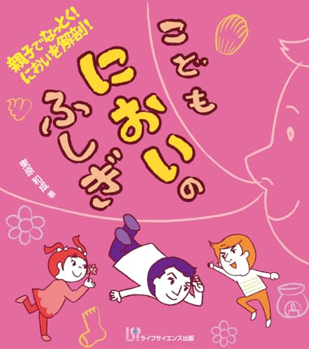 こどもにおいのふしぎ