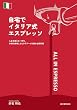 セール中のKindle本23:自宅でイタリア式エスプレッソ: 人生を変える一杯を。本場の美味しさとラテアートを極める教科書