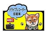 ドライブレコーダー 搭載車 録画中 犬 ステッカー 柴犬10 シール 車 車用 雑貨 グッズ