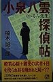 小泉八雲へるん先生探偵帖 (FUTABA NOVELS 711)
