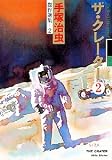 ザ・クレーター 2 手塚治虫傑作選集 2