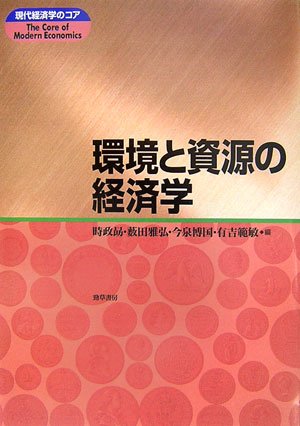 環境と資源の経済学 (現代経済学のコア)