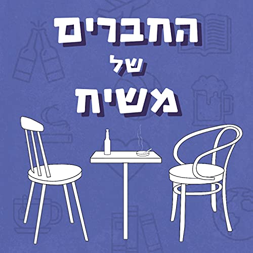 פרק 17 | משיח על המצב החברתי - ביטחוני Podcast Por  arte de portada