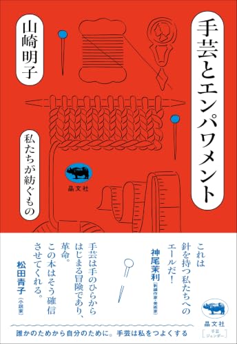 手芸とエンパワメント: 私たちが紡ぐもの