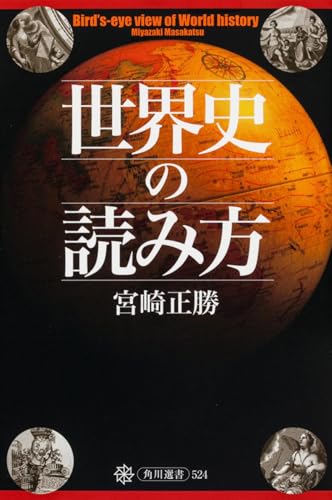 世界史の読み方 (角川選書 524)