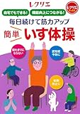 毎日続けて筋力アップ 簡単いす体操 自宅でもできる！ 機能向上につながる！ (レクリエブックス)