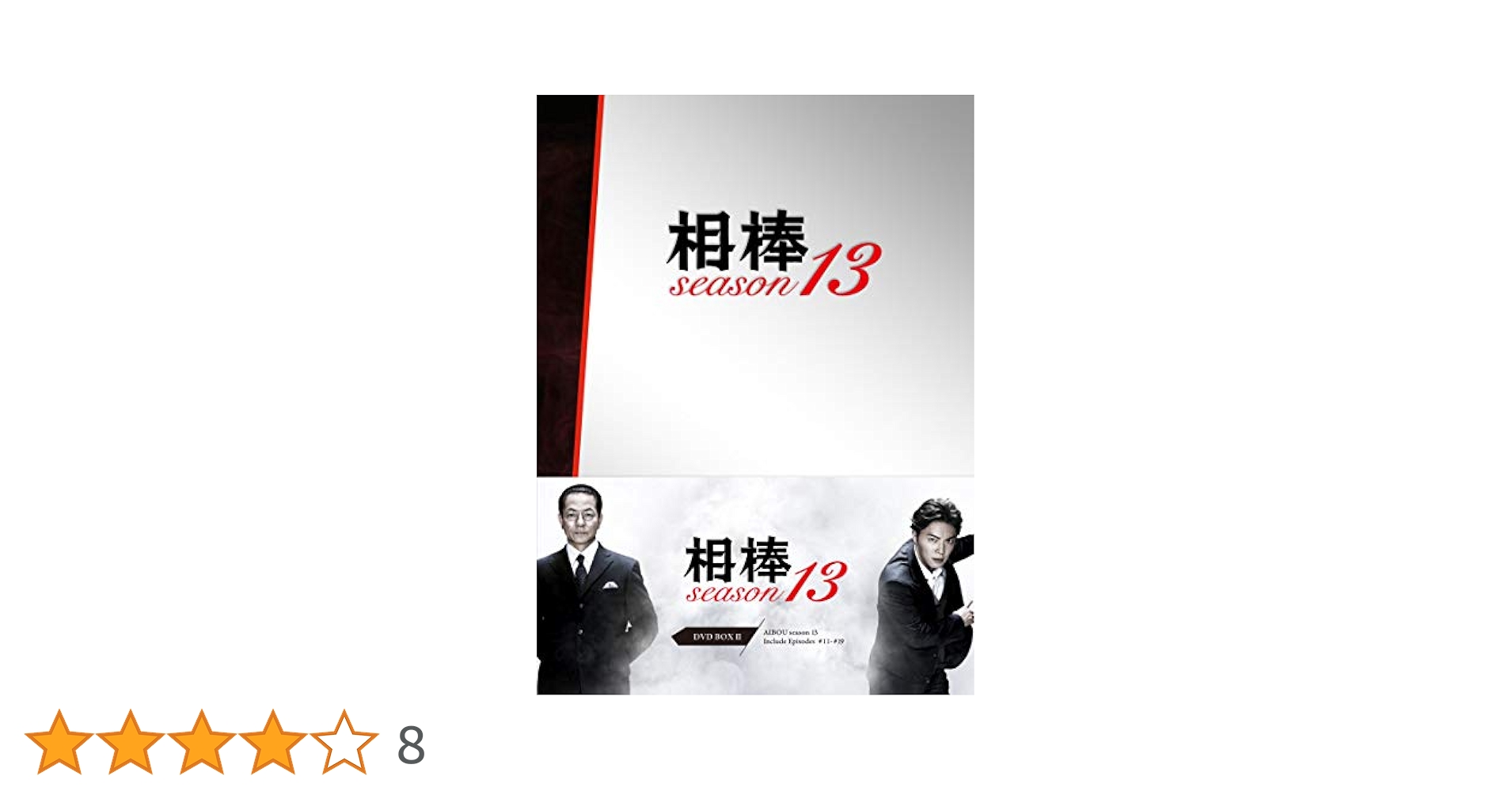 Amazon.co.jp: 相棒 season13 DVD-BOX II : 水谷豊, 輿水泰弘