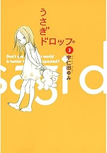 うさぎドロップ　3巻 (FEEL COMICS)