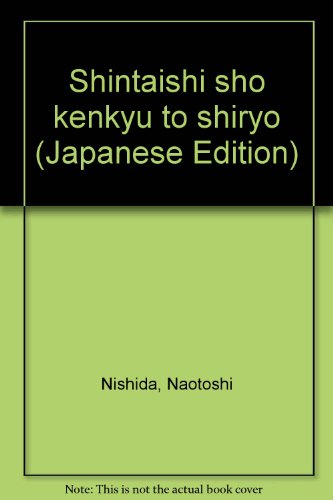 『新体詩抄』研究と資料
