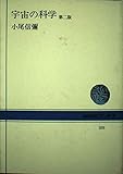 宇宙の科学 (NHKブックス 188)