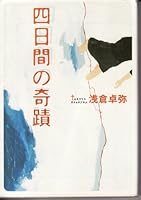 Yokkakan no kiseki 4796638431 Book Cover