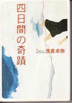 Paperback Bunko Yokkakan no Kiseki [in Japanese Language] [Japanese] Book