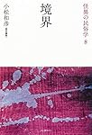 天狗と山姥 (怪異の民俗学【全8巻】) | 小松和彦責任編集 |本 | 通販