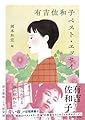 有吉佐和子ベスト・エッセイ (ちくま文庫あ-68-1)