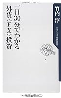 Foreign currency "FX" investment can be seen in 30 minutes per day (Kadokawa one theme 21) (2006) ISBN: 4047100536 [Japanese Import] 4047100536 Book Cover
