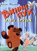 Vinni Pukh i ego druz'ya 5786901017 Book Cover
