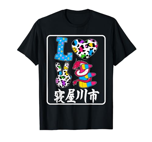 アイ・ラブ・寝屋川市 I LOVE 寝屋川市 私は愛してる寝屋川市 Tシャツ アイ・ラブ・寝屋川市 I LOVE 寝屋川市 私は愛してる寝屋川市 Tシャツ