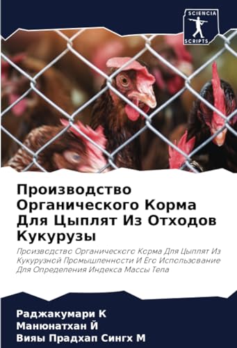 Производство Органического Корма Для Цыплят Из Отходов Кукурузы: Производство Органического Корма Для Цыплят Из Кукурузной Промышленности И Его ... Индекса Массы Тела (Russian Edition)