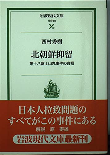 北朝鮮抑留: 第十八富士山丸事件の真相 (岩波現代文庫 社会 89)