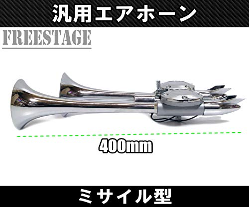 Amazon | 12V/24V兼用 2連 エアホーン ラッパ エアーホーン アルミ製