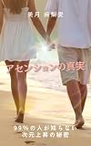 『アセンションの真実』──99％の人が知らない次元上昇の秘密 (369文庫)