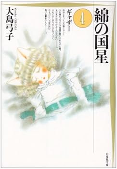 綿の国星 (第4巻) - Book #4 of the 綿の国星 文庫版 [Wata no Kunihoshi bunkoban]