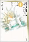 Amazon.co.jp: 綿の国星 (第4巻) (白泉社文庫) : 大島 弓子: 本