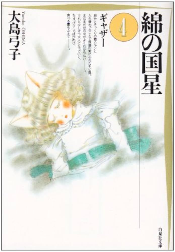 Amazon.co.jp: 綿の国星 (第4巻) (白泉社文庫) : 大島 弓子: 本