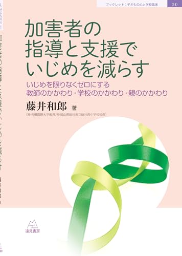 加害者の指導と支援でいじめを減らす──いじめを限りなくゼロにする教師のかかわり・学校のかかわり・親のかかわり（ＢＬ子どもの心と学校臨床11）