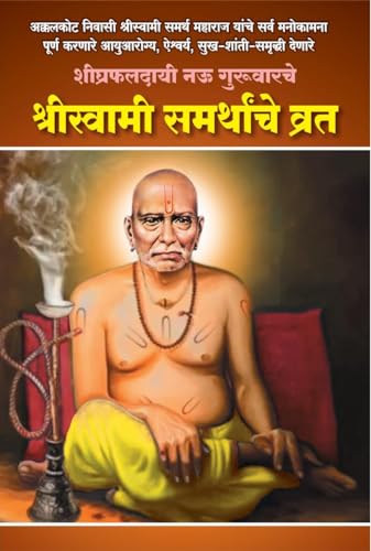 श्री स्वामी समर्थांचे नऊ गुरुवारचे व्रत - Swami Samarth Wrat (9 G...