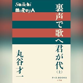 『裏声で歌へ君が代　上　P+D BOOKS』のカバーアート