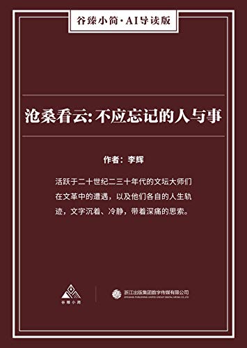 沧桑看云: 不应忘记的人与事（谷臻小简·AI导读版） (Chinese Edition)