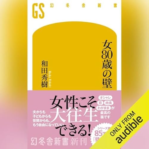 女80歳の壁: (幻冬舎新書)